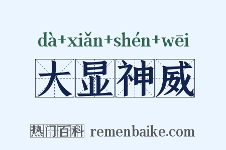 大显神威是什么意思的图片